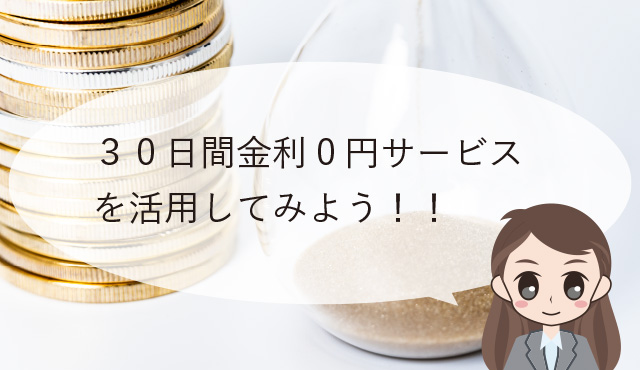 アコムの30日間金利0円サービス