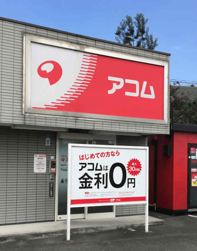 栃木県のアコム自動契約機（むじんくん）・店舗