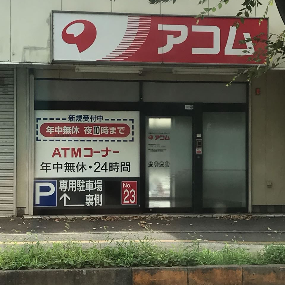 茨城県にあるアコムの店舗