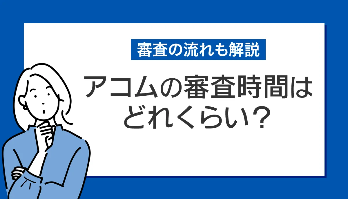 アコムの審査時間