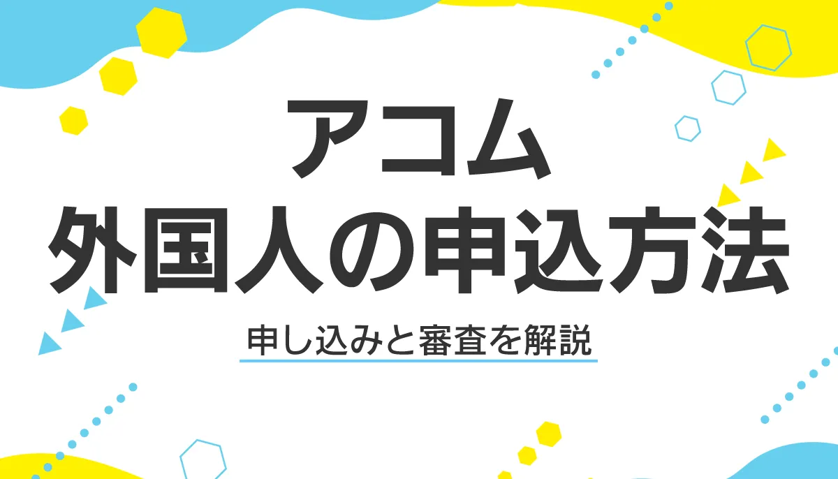 外国人がアコムから借りる方法