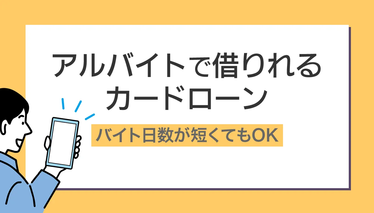 アルバイトが申し込めるカードローン