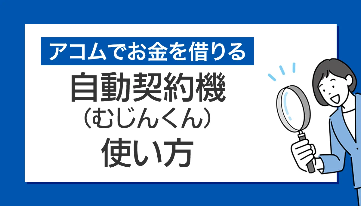 アコムむじんくんの使い方